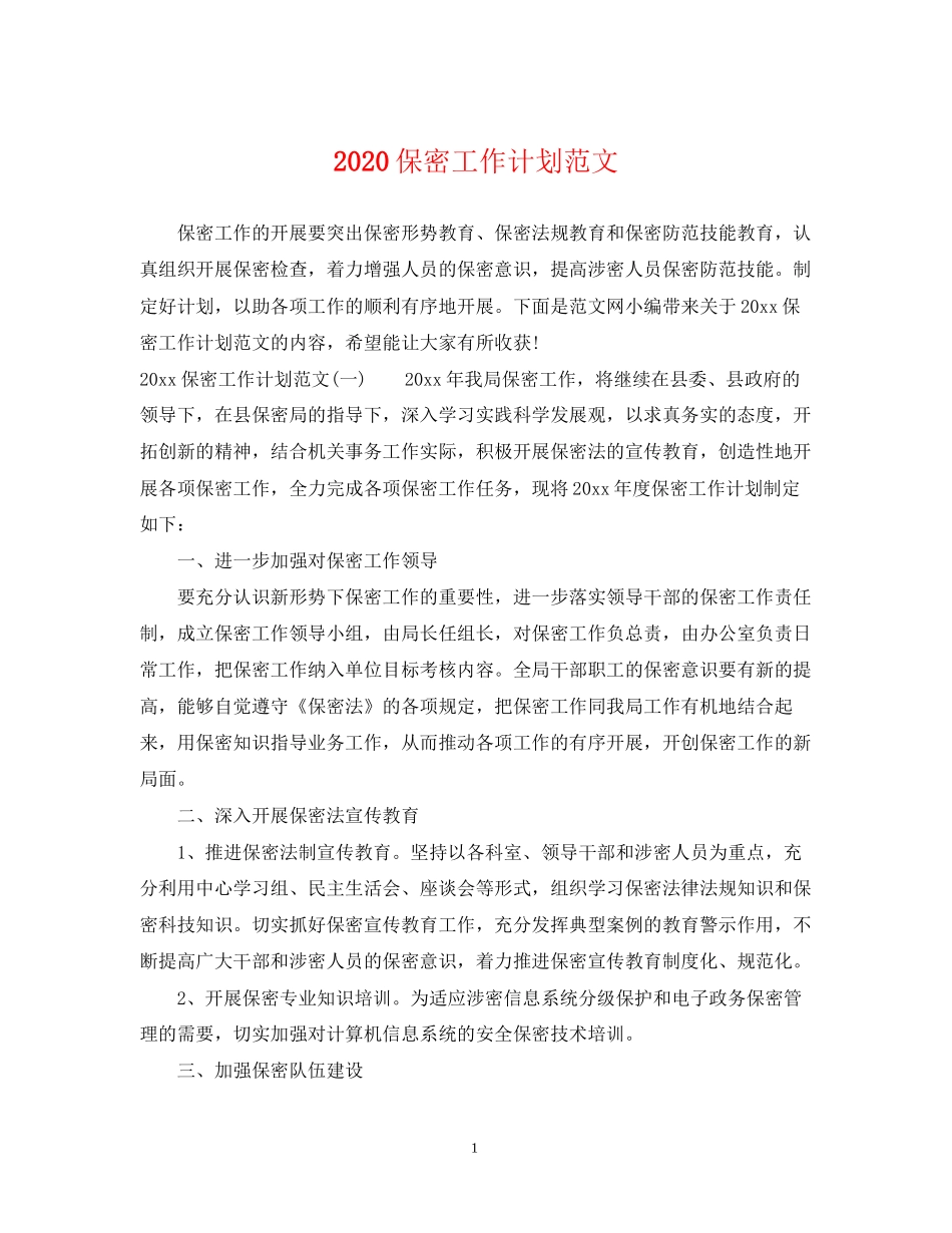 保密工作计划范文_第1页