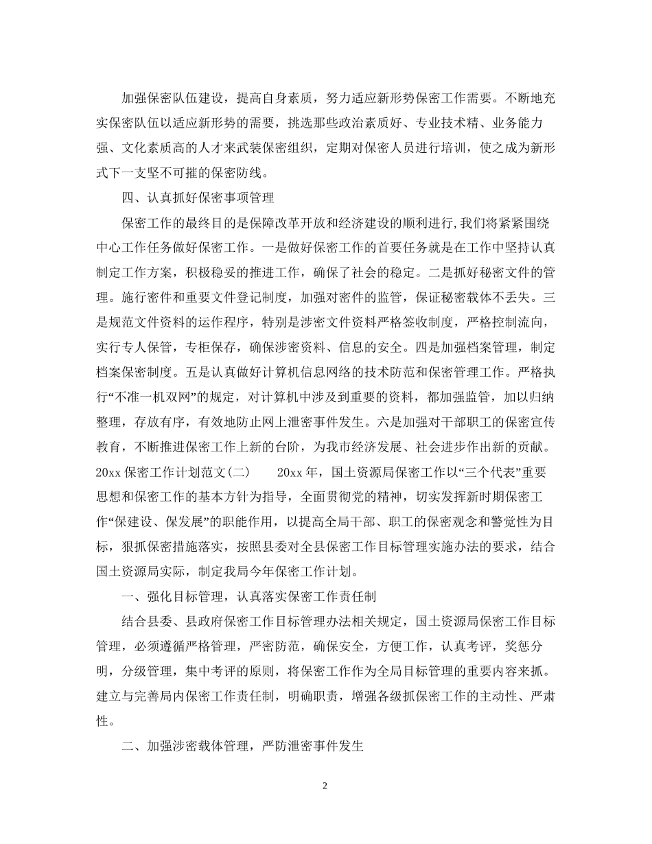 保密工作计划范文_第2页