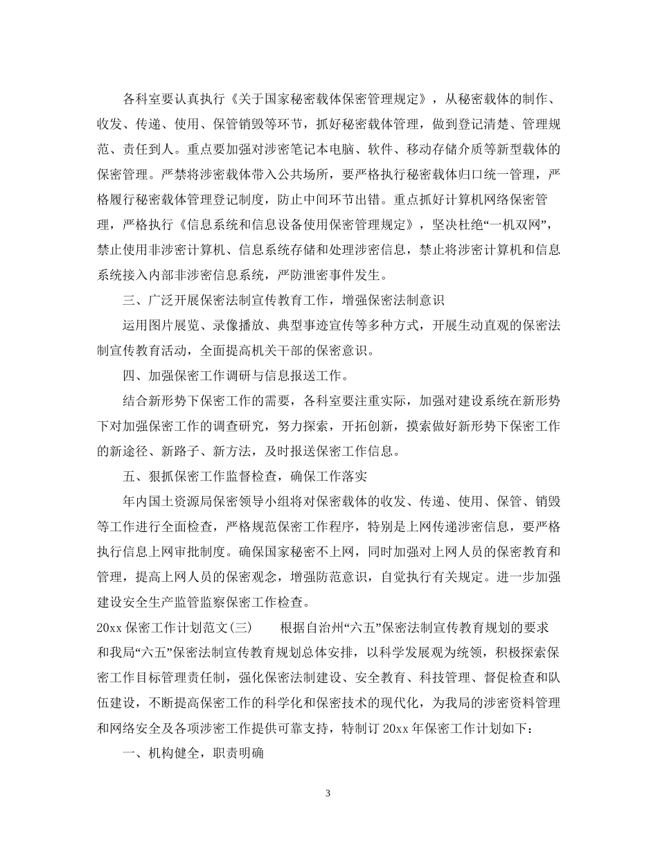 保密工作计划范文_第3页