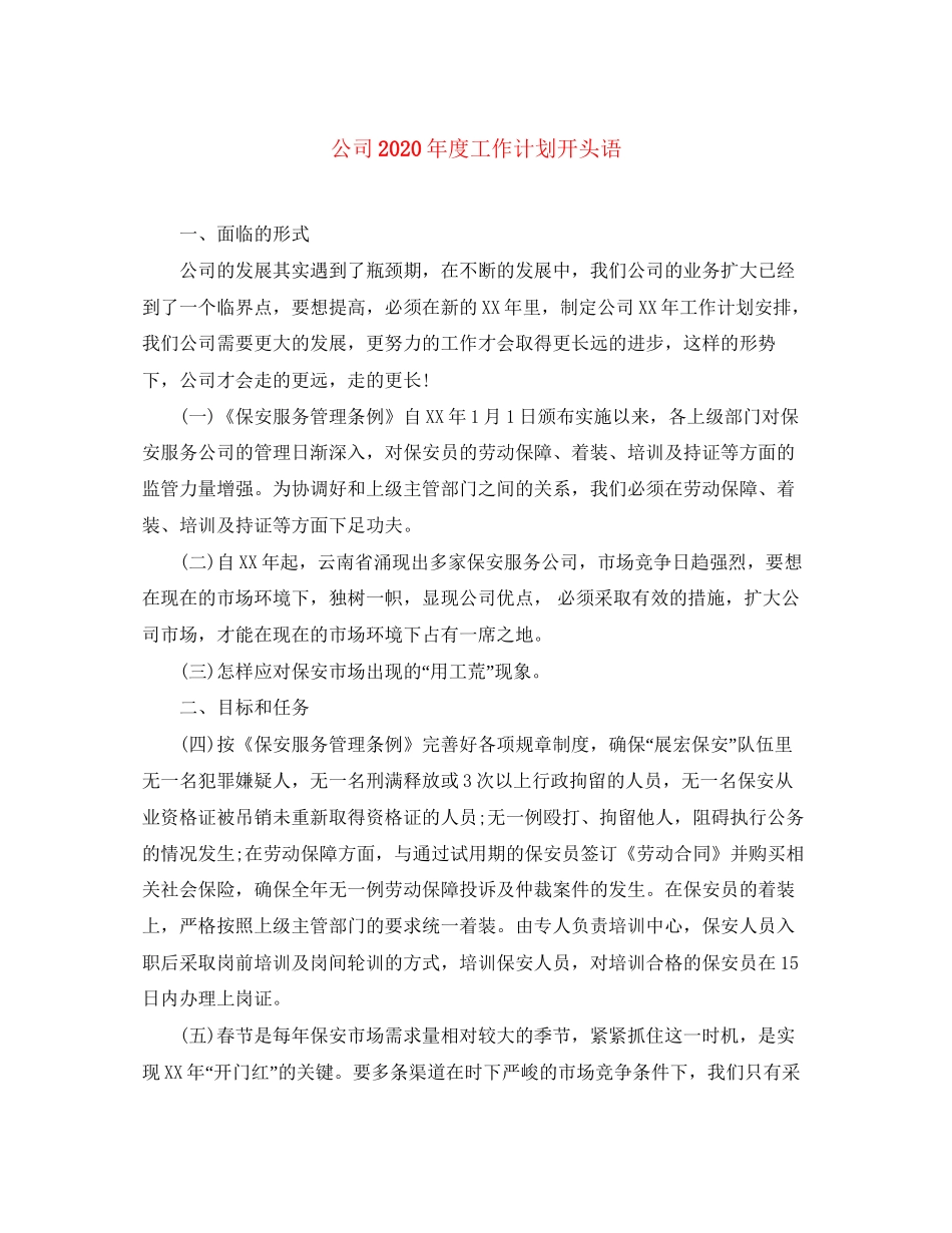 公司年度工作计划开头语_第1页
