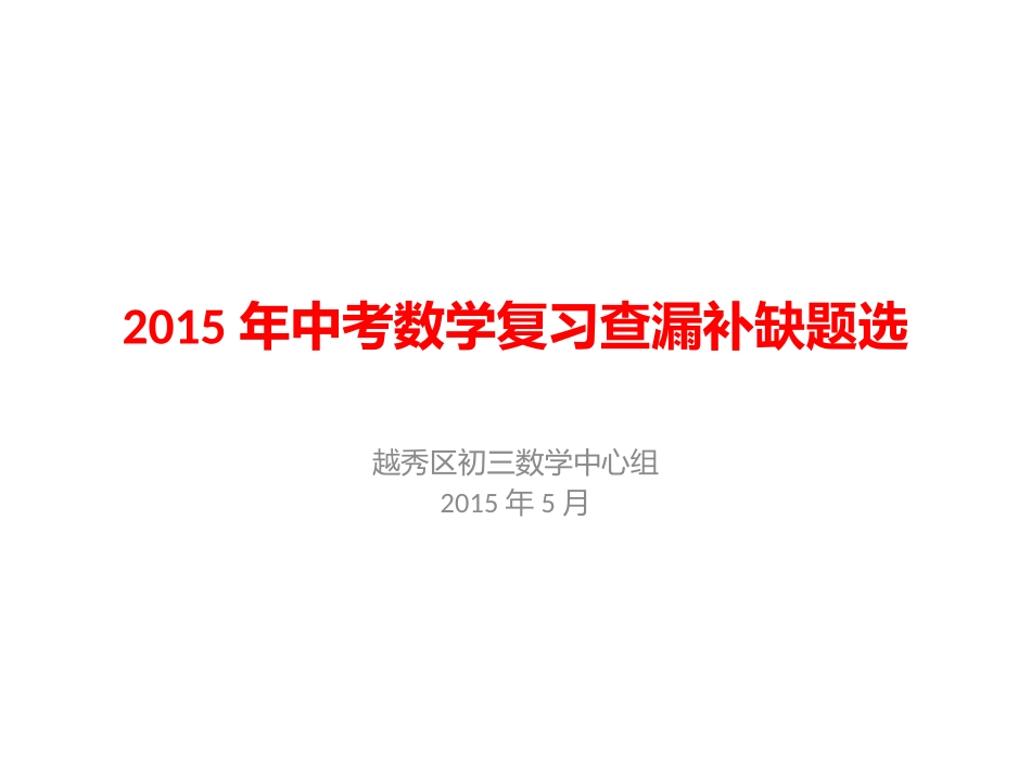 2015年中考数学复习查漏补缺_第1页