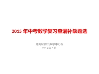 2015年中考数学复习查漏补缺