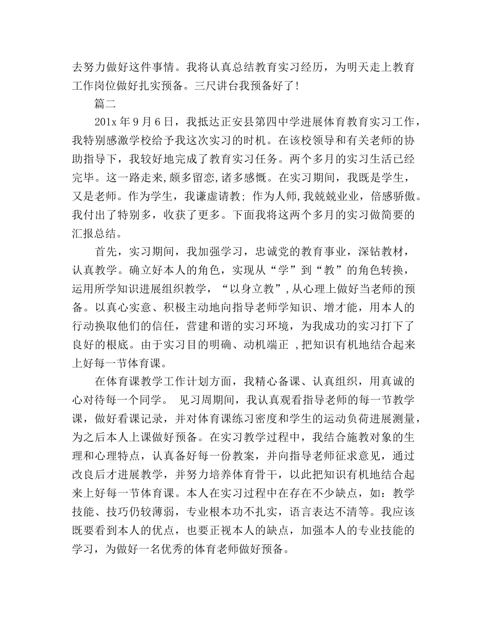 体育教育实习的自我参考总结（通用） _第2页