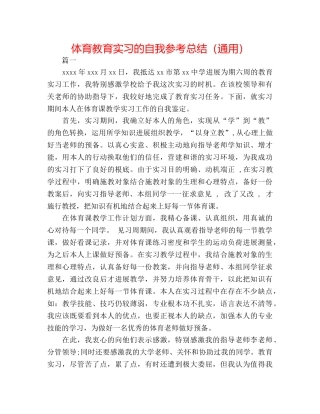 体育教育实习的自我参考总结（通用） 