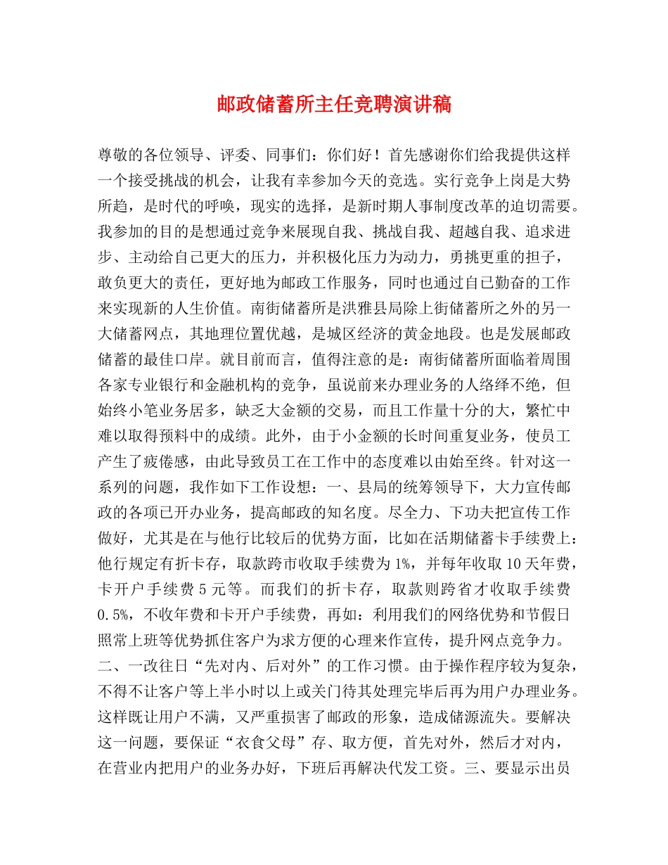 邮政储蓄所主任竞聘演讲稿 _第1页