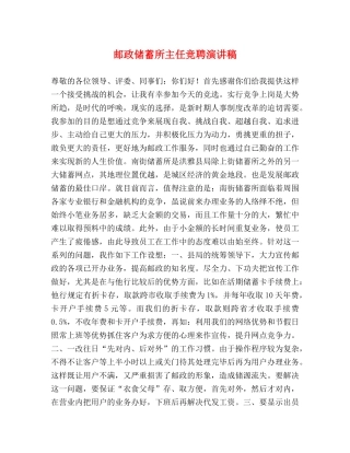 邮政储蓄所主任竞聘演讲稿 