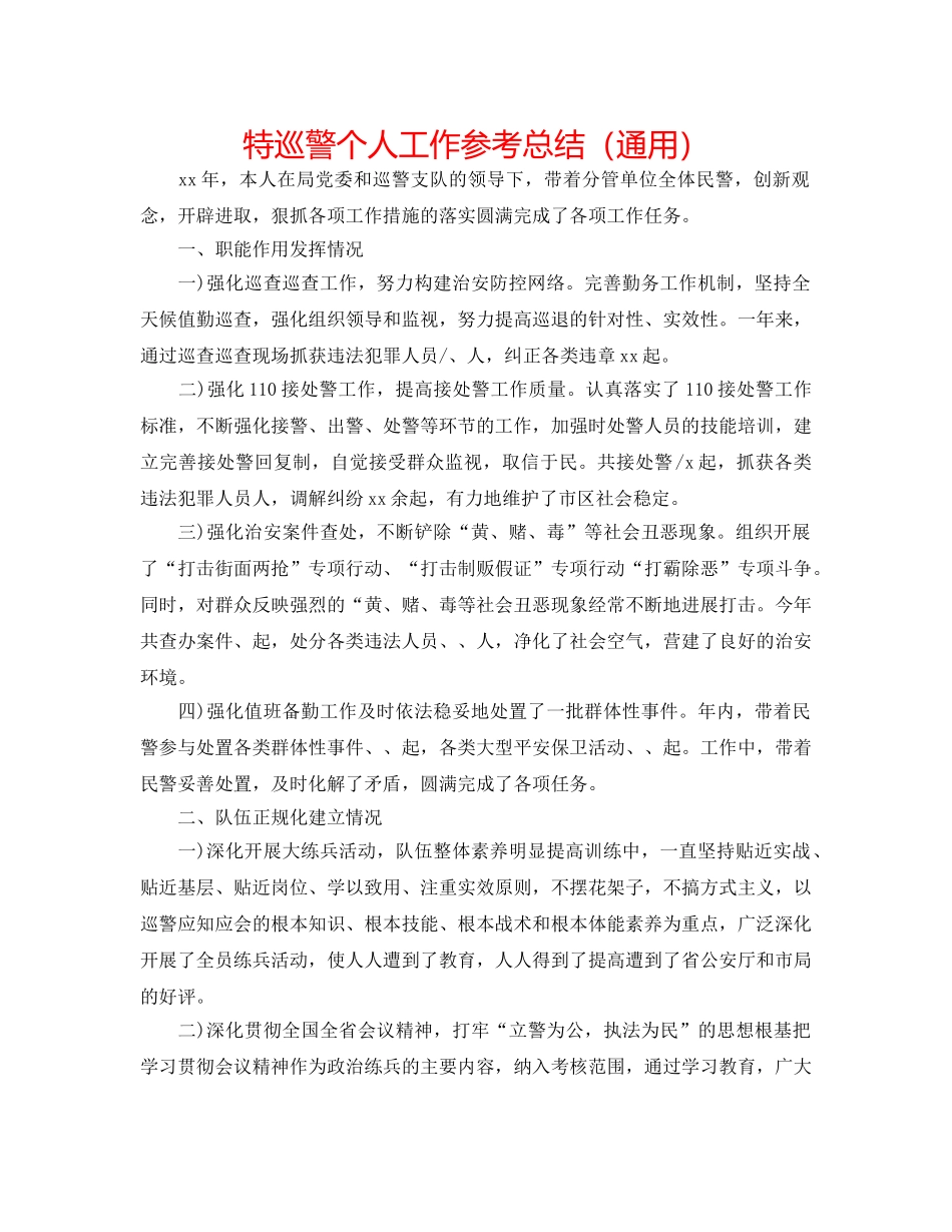 特巡警个人工作参考总结（通用） _第1页