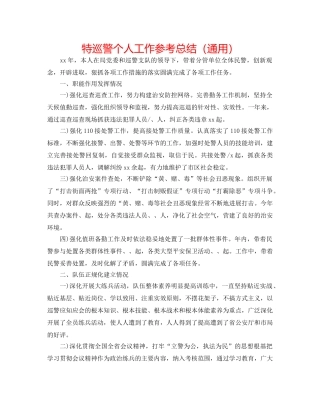 特巡警个人工作参考总结（通用） 