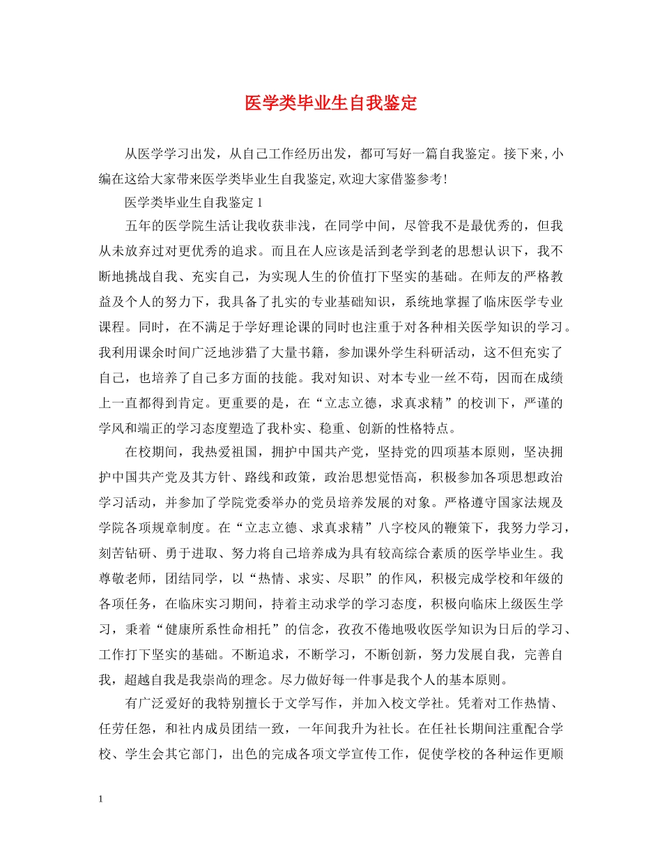 医学类毕业生自我鉴定 _第1页