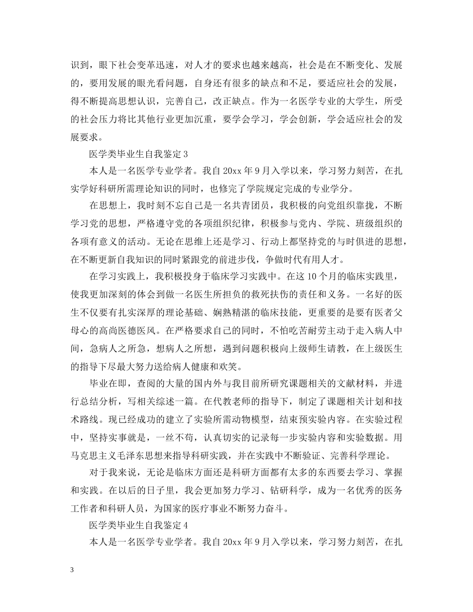 医学类毕业生自我鉴定 _第3页