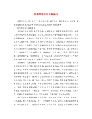 医学类毕业生自我鉴定 