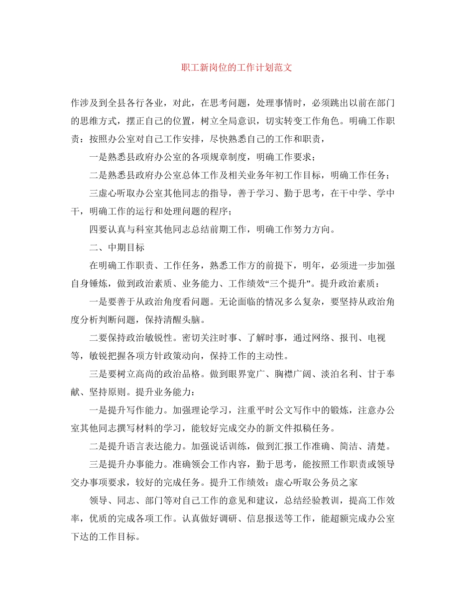 职工新岗位的工作计划范文_第1页