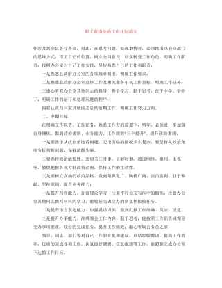 职工新岗位的工作计划范文