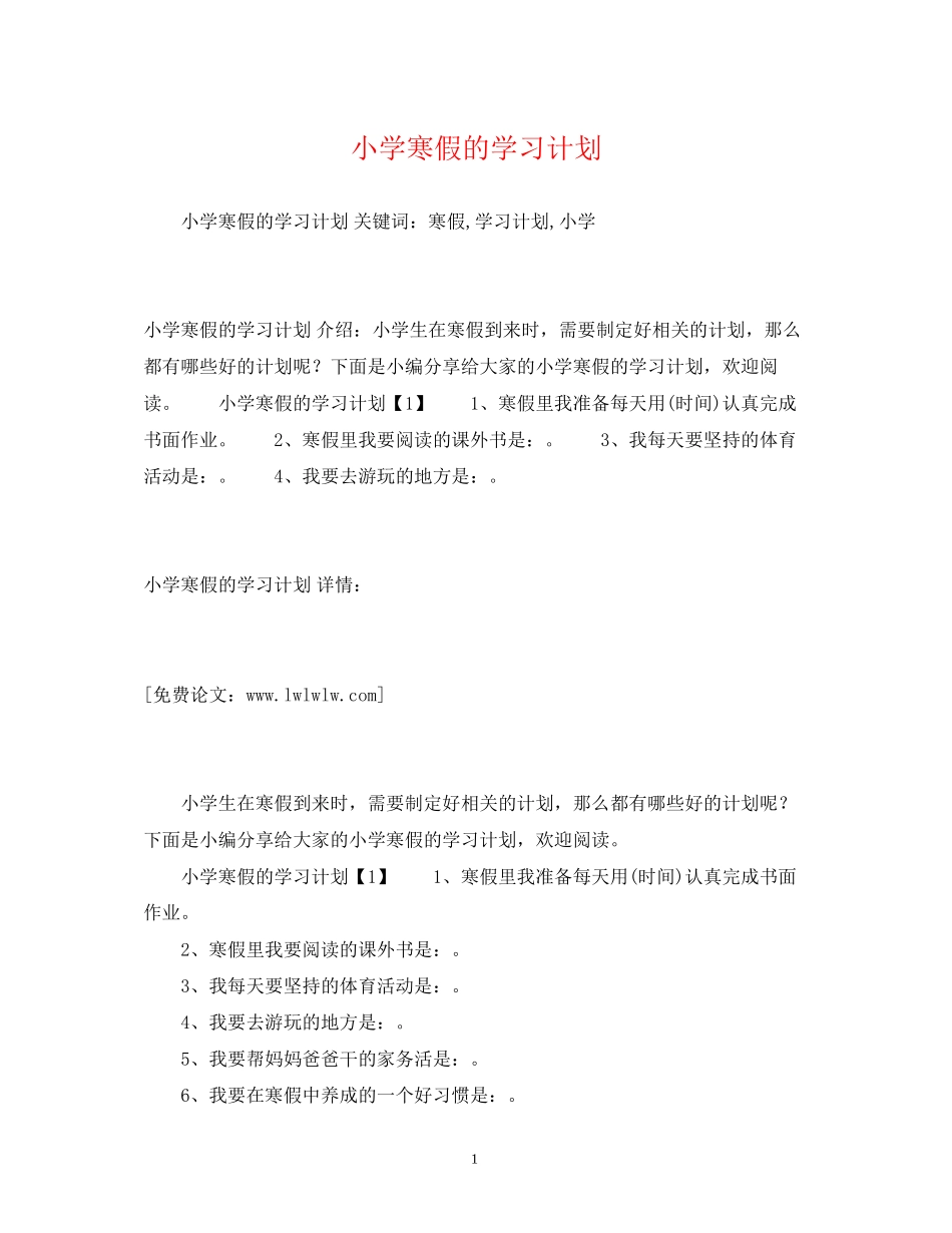 小学寒假的学习计划_第1页