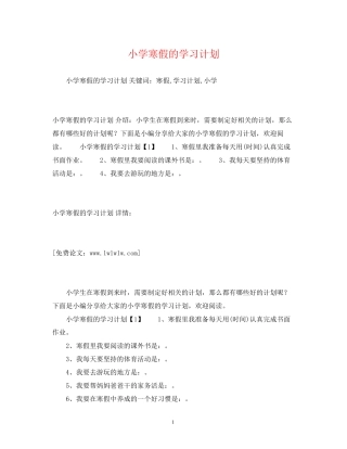 小学寒假的学习计划