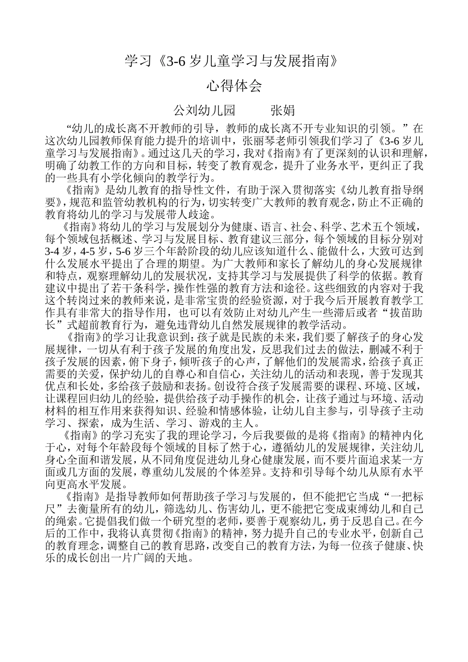 学习3至6岁儿童发展指南心得体会_第1页