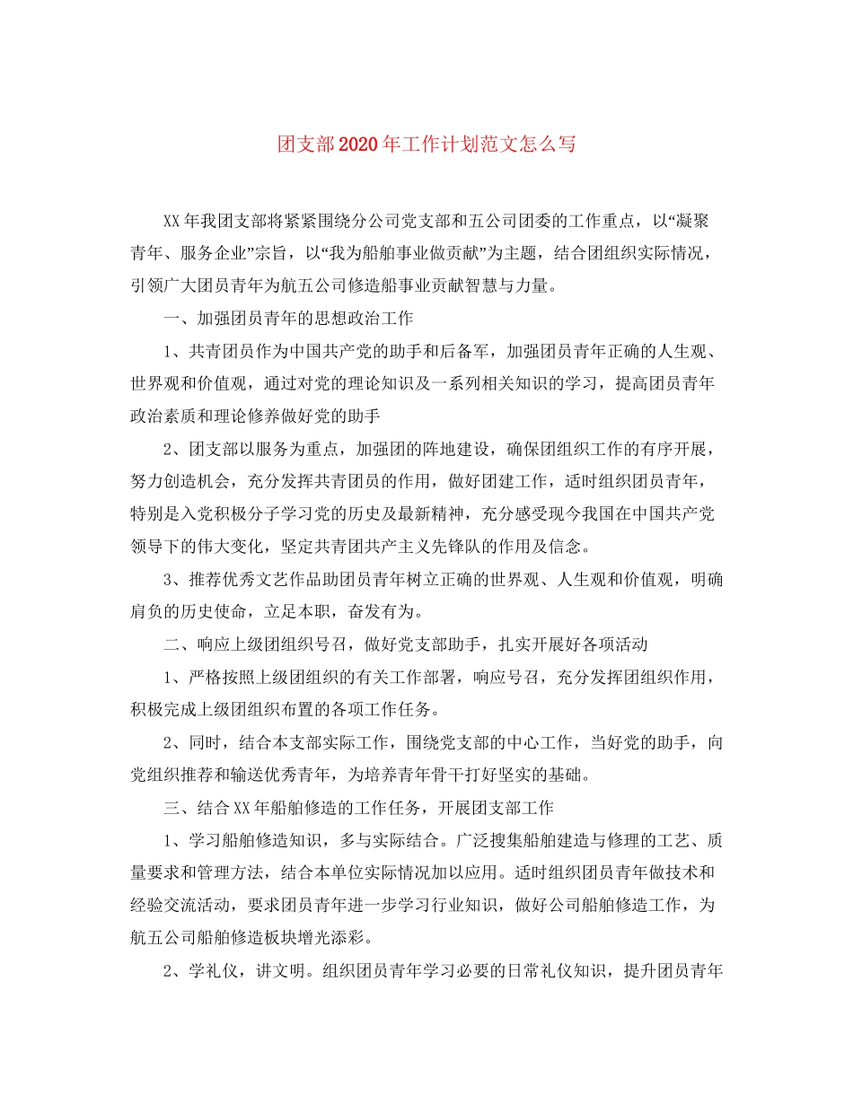 团支部年工作计划范文怎么写_第1页