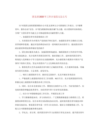 团支部年工作计划范文怎么写