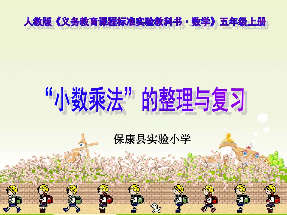 “小数乘法”的整理与复习（实验小学）_第1页