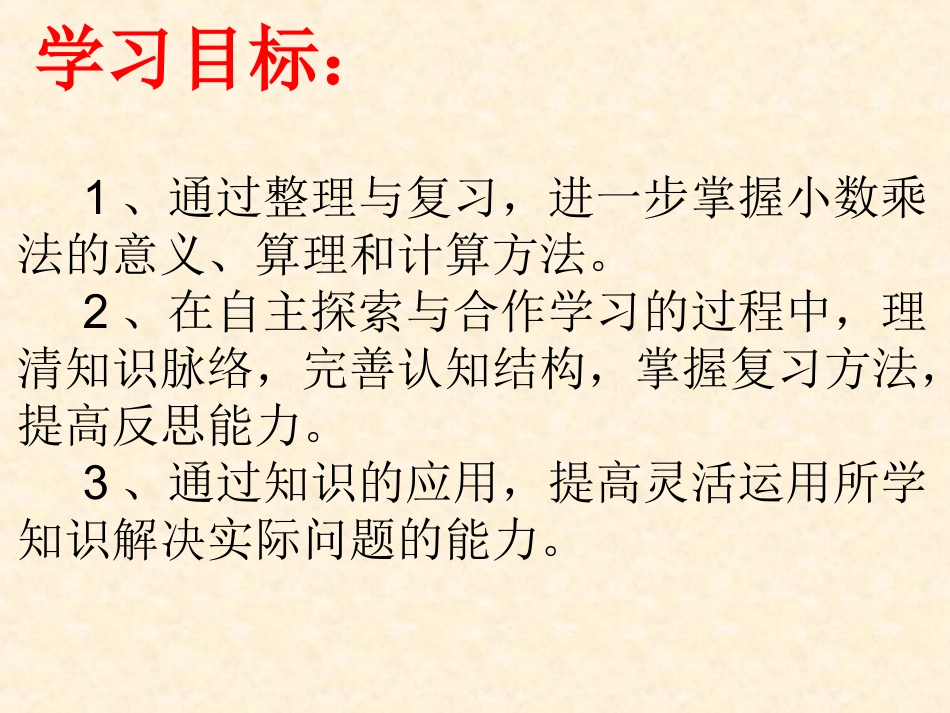 “小数乘法”的整理与复习（实验小学）_第2页