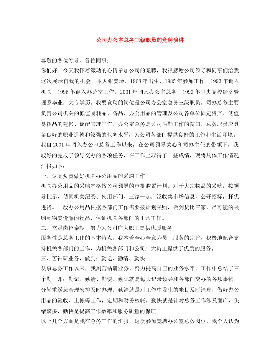 公司办公室总务三级职员的竞聘演讲 _第1页