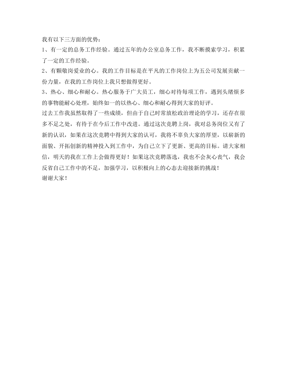 公司办公室总务三级职员的竞聘演讲 _第2页