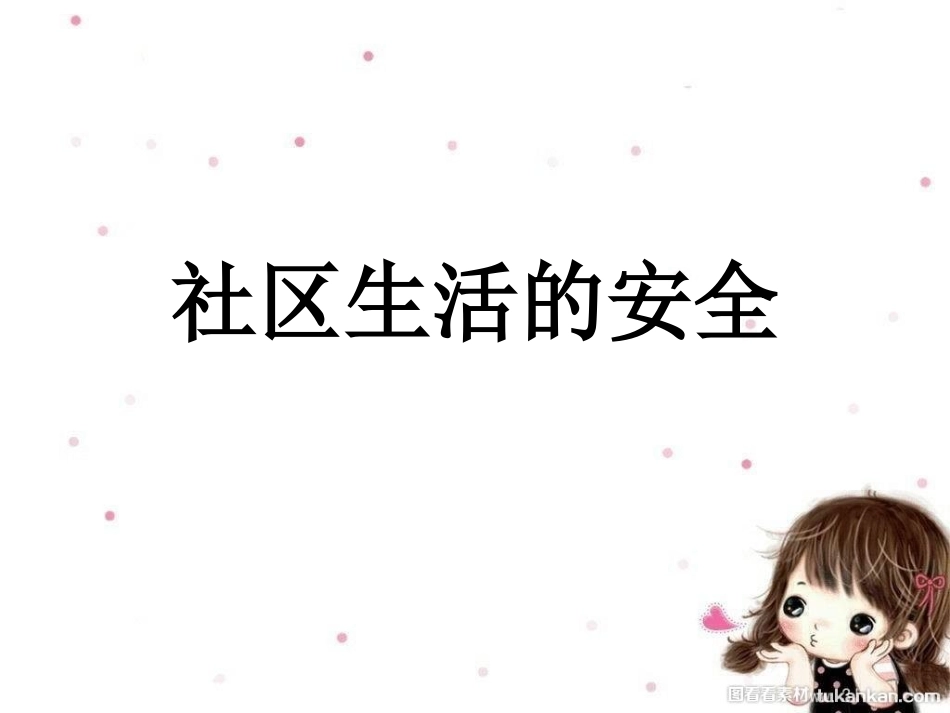 社区生活的安全_第1页