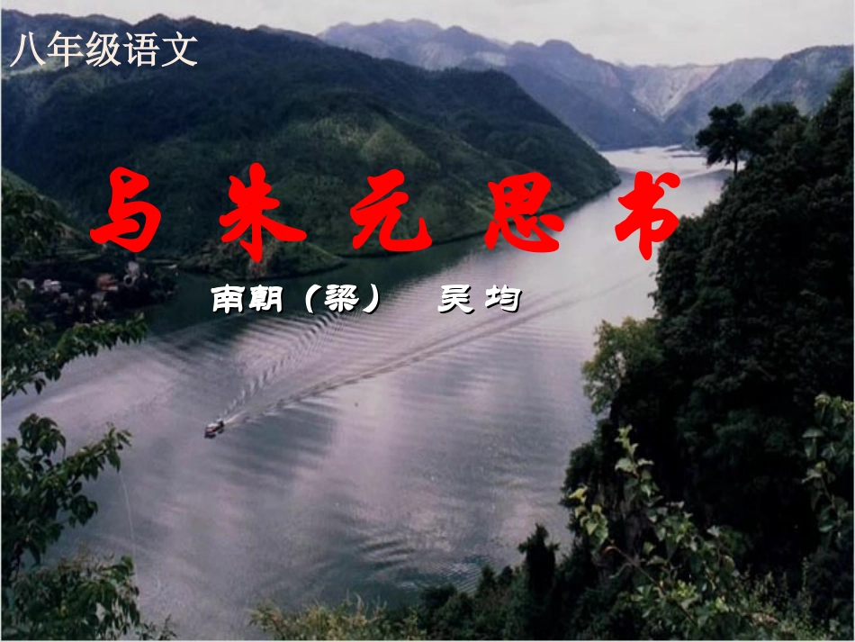 《与朱元思书》课件_第1页