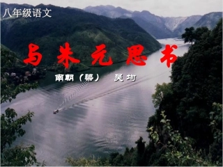 《与朱元思书》课件