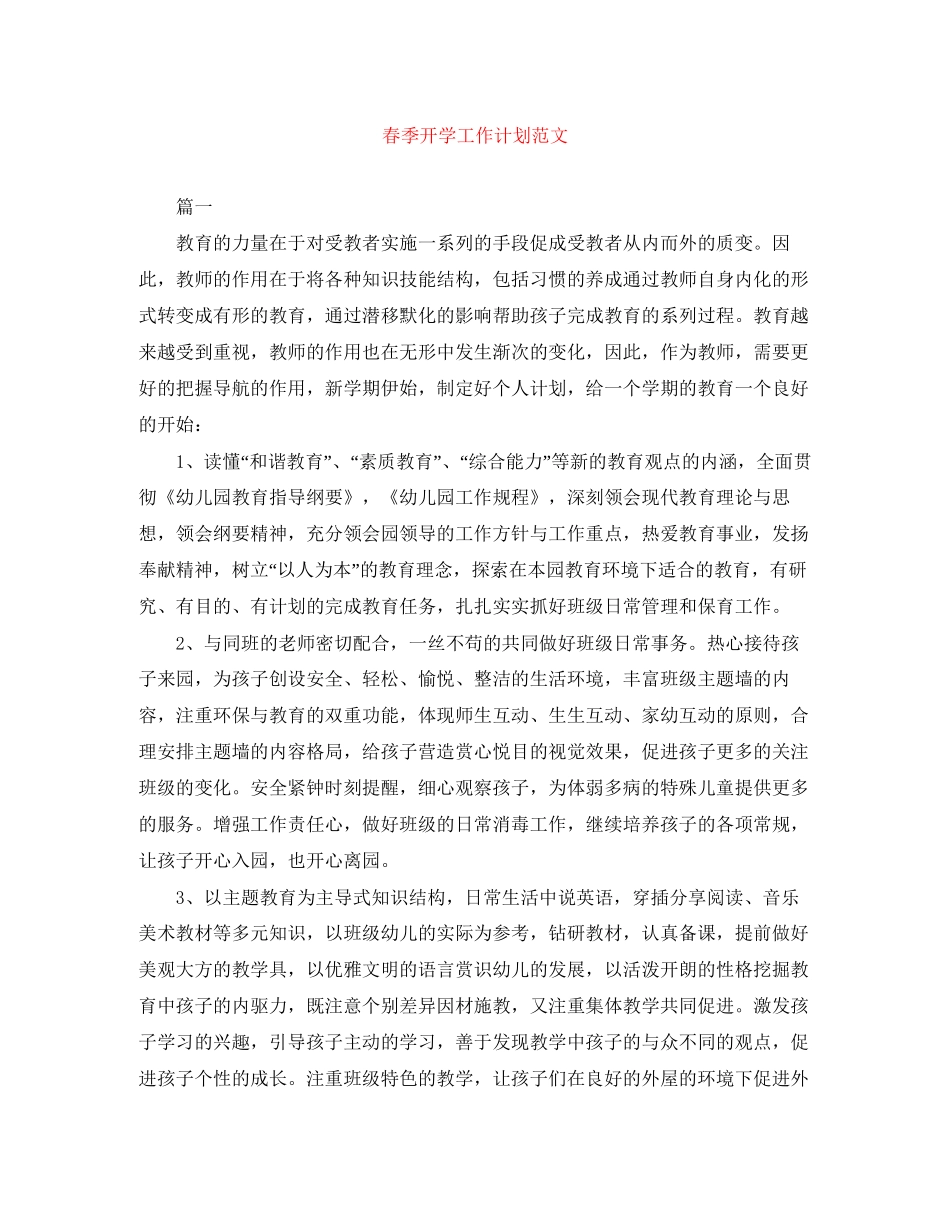 春季开学工作计划范文_第1页