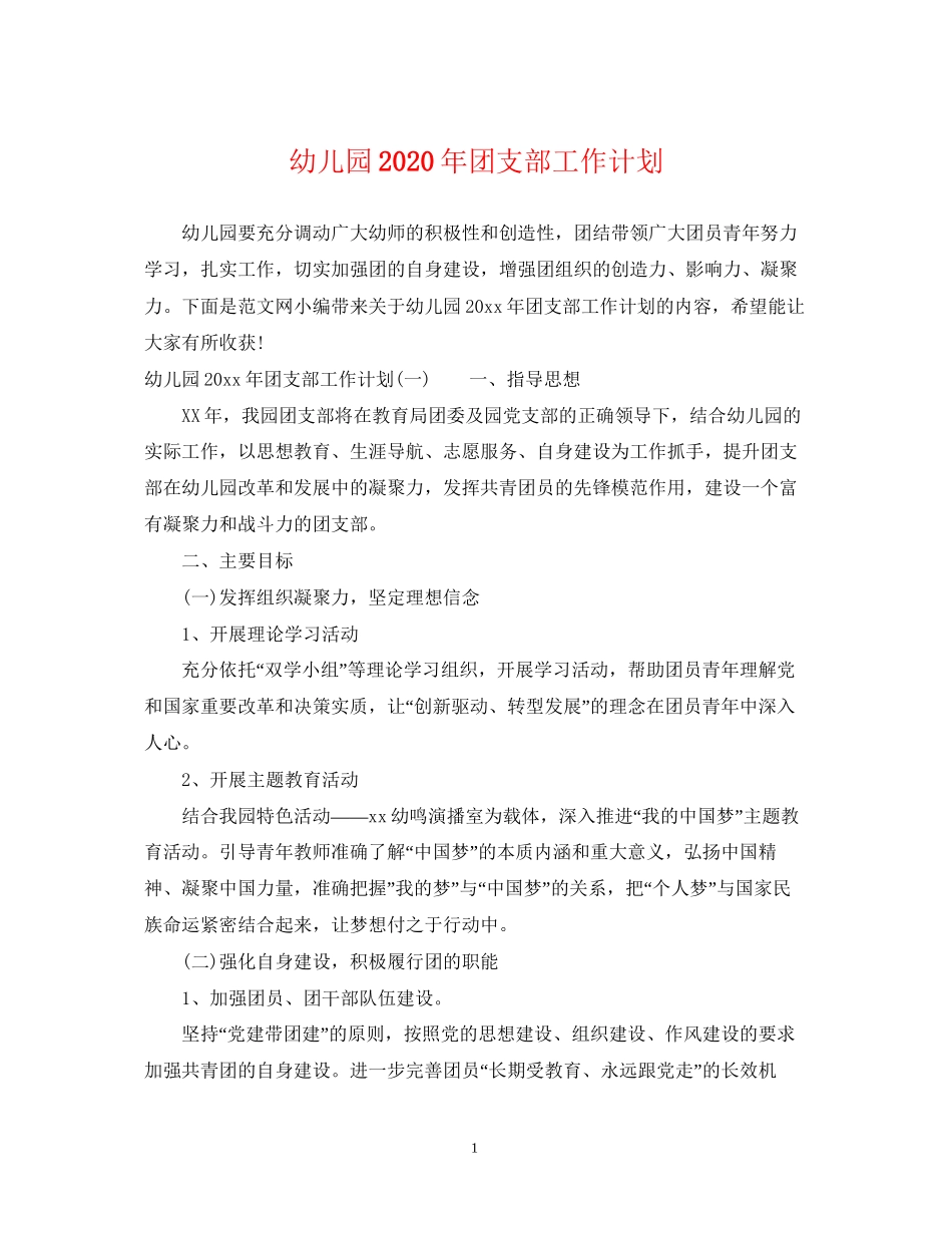 幼儿园年团支部工作计划_第1页