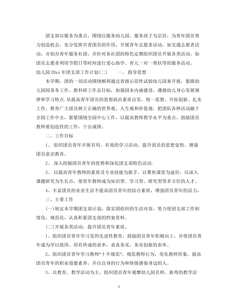 幼儿园年团支部工作计划_第3页