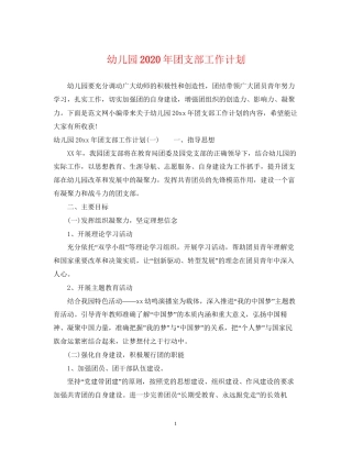 幼儿园年团支部工作计划
