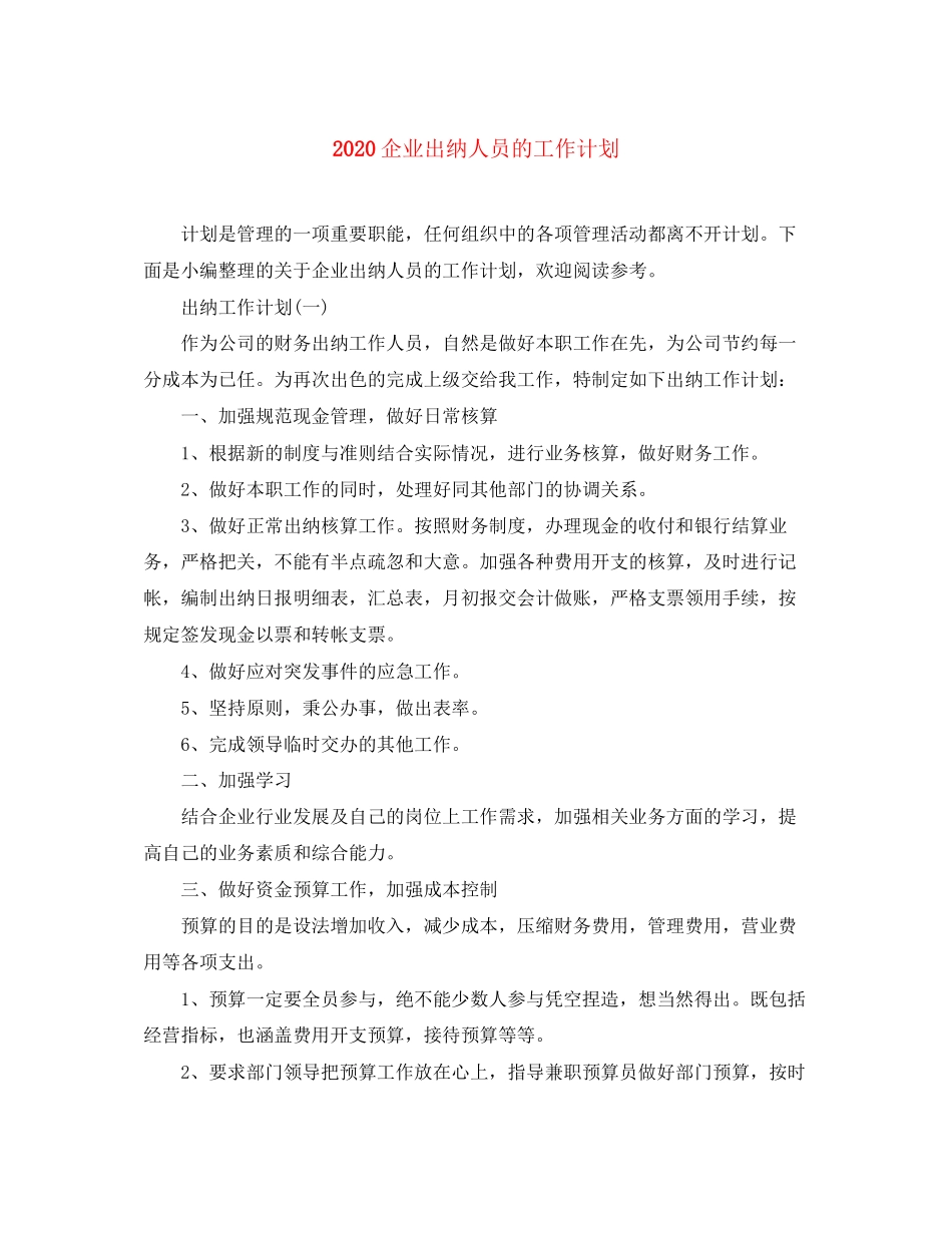 企业出纳人员的工作计划_第1页