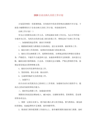 企业出纳人员的工作计划