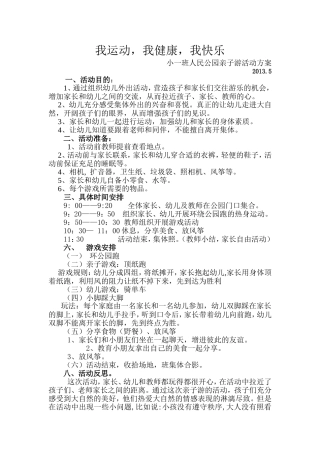 小一班第二学期人民公园亲子游