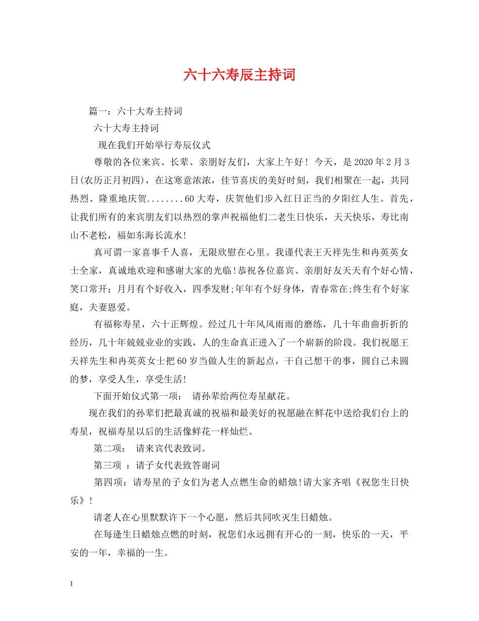 六十六寿辰主持词 _第1页