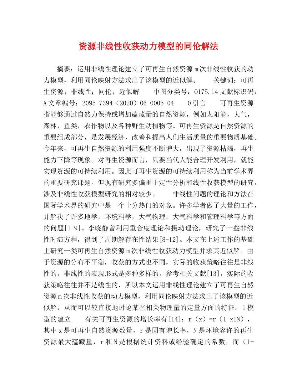 资源非线性收获动力模型的同伦解法 _第1页
