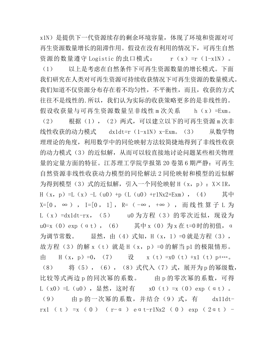 资源非线性收获动力模型的同伦解法 _第2页
