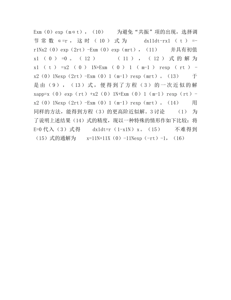 资源非线性收获动力模型的同伦解法 _第3页