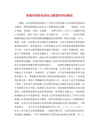 资源非线性收获动力模型的同伦解法 