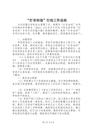 “打非治违”行动工作总结