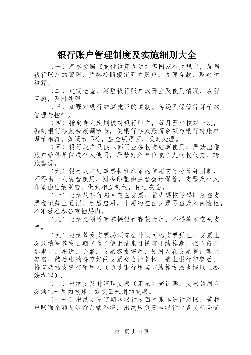 银行账户管理制度及实施细则大全_第1页
