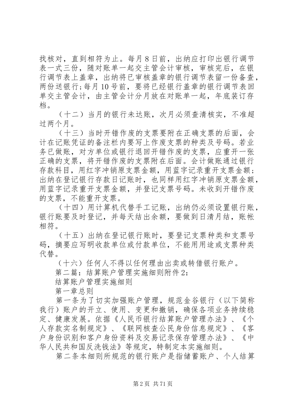 银行账户管理制度及实施细则大全_第2页