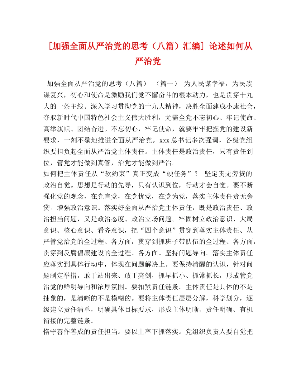 [加强全面从严治党的思考（八篇）汇编] 论述如何从严治党 _第1页