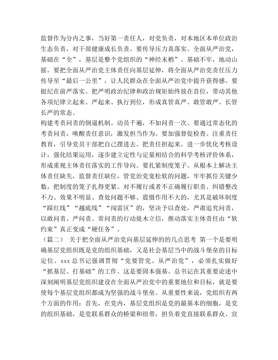 [加强全面从严治党的思考（八篇）汇编] 论述如何从严治党 _第2页