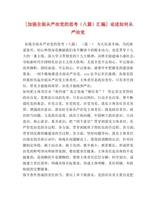 [加强全面从严治党的思考（八篇）汇编] 论述如何从严治党 