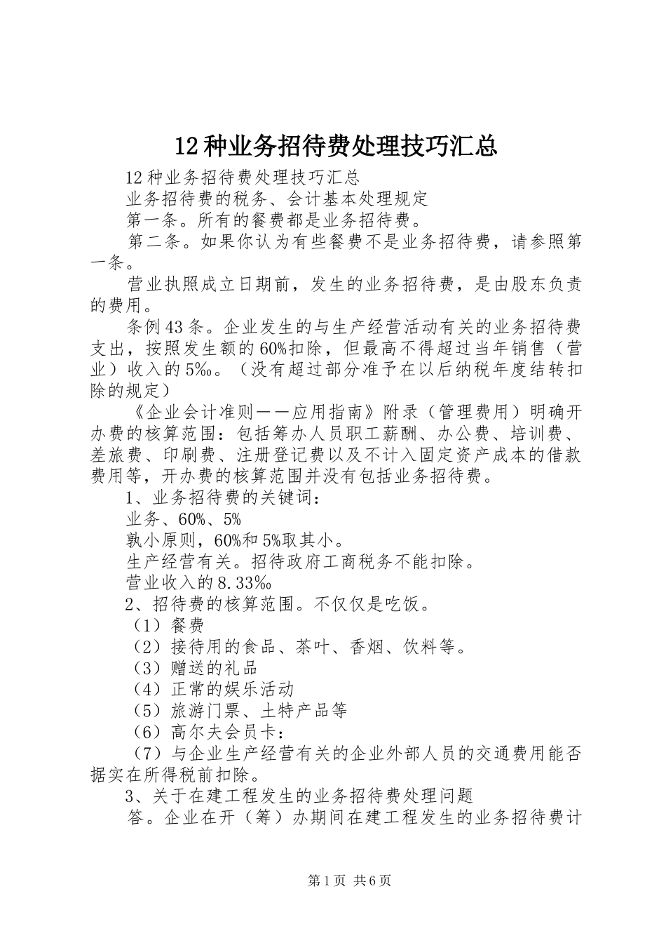 12种业务招待费处理技巧汇总_第1页