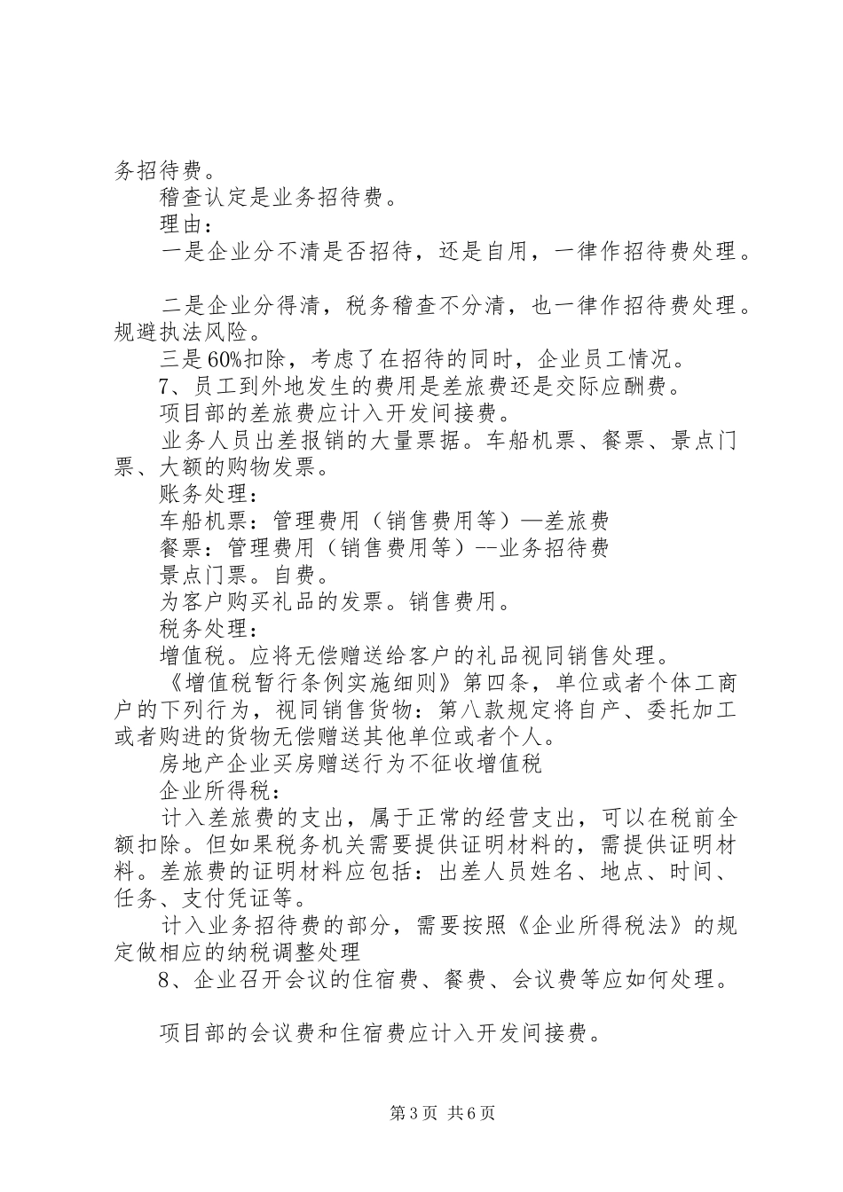 12种业务招待费处理技巧汇总_第3页