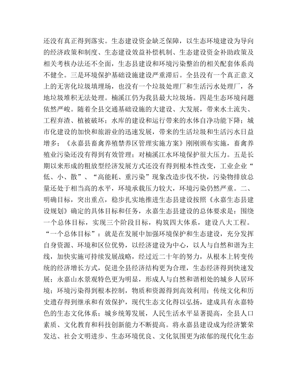 在生态县建设工作会议上的讲话（县长） _第3页